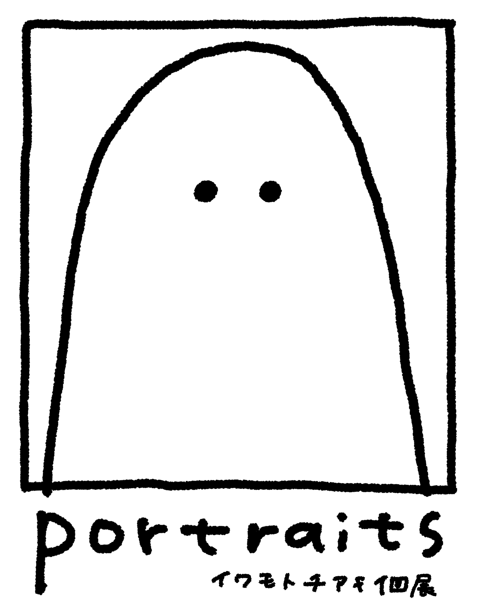 イワモトチアキ個展 portraits