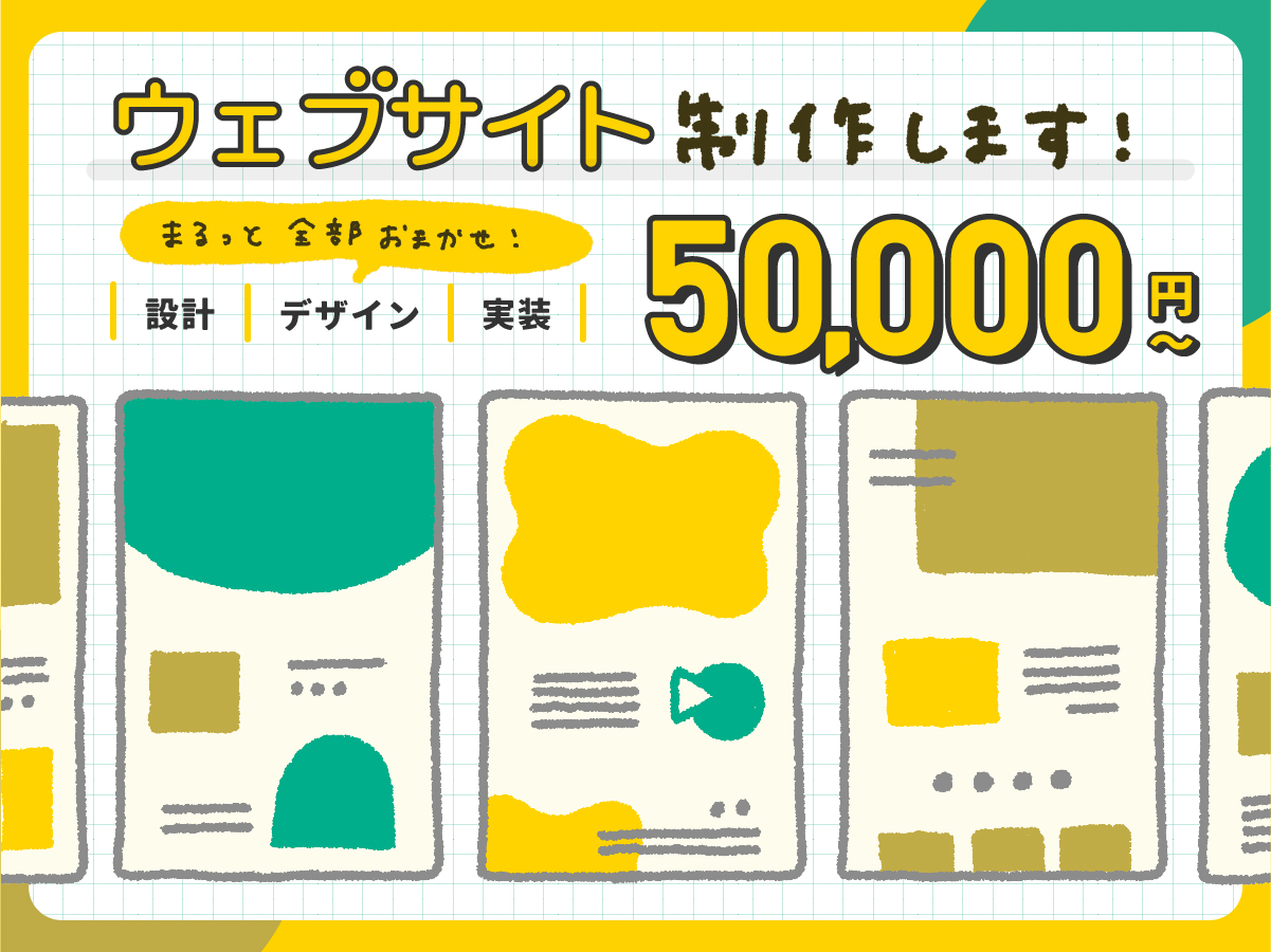 「ウェブサイトまるっと制作プラン」はじめます！